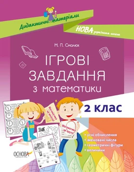 Дидактичні матеріали. Ігрові завдання з математики. 2 клас. НУД026 Основа