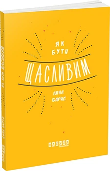 Як бути щасливим 9786170935335 ФБ721005У