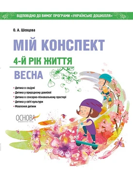 ЗДО. Вихователю. Мій конспект. 4-й рік життя. Весна. Відповідно до вимог програми Українське дошкілля Шевцова О.А. ДНВ128 9786170035103 Основа