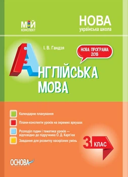 Мій конспект. Англійська мова. 3 клас (за підручником О. Карп'юк). ПШМ260 Основа
