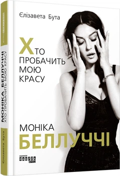 Про бізнес. Моніка Беллуччі. Хто пробачить мою красу 978-617-09-6828-9 Фабула
