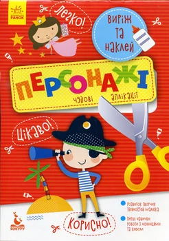 Виріж та наклей 5+. Персонажі Чудові аплікації - Ольховська О.М. (9789667488772)