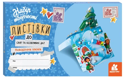 Листівки до свят та особливих дат. Новорічна казка
