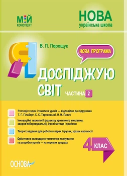 Мій конспект. Я досліджую світ. 4 клас. Частина 2 (за підручником Т. Г. Гільберг, С. С. Тарнавської, Н. М. Павич). ПШМ267 Основа
