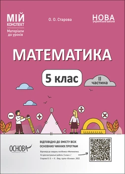 Мій конспект. Матеріали до уроків. Математика. 5 клас. II частина. ПМР002 Основа