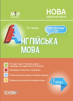 Мій конспект. Англійська мова 4 клас (за підручником О. Карп'юк). ПШМ277 Основа