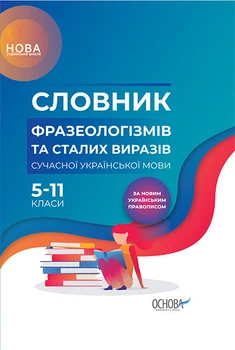 НУШ Словник фразеологізмів та сталих виразів сучасної української мови. 5-11 класи. За новим українським правописом КДН008 9786170036377