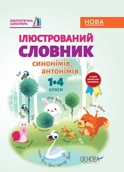 Бібліотечка школяра. Ілюстрований словник синонимів, антонимів. 1-4 класи. КДН012 Основа