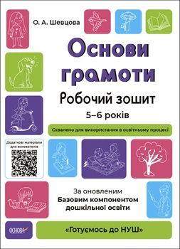 Готуємось до НУШ. Основи грамоти. Робочий зошит. 5-6 років. За оновленим Базовим компонентом дошкільної освіти. ГДШ002 Основа