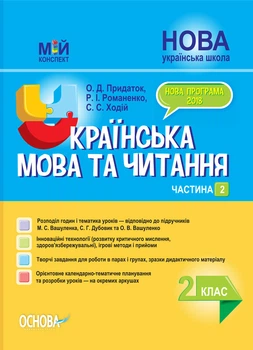 Мій конспект. Українська мова та читання. 2 клас. Частина 2 (за підручниками М. С. Вашуленка, С. Г. Дубовик). ПШМ239 Основа