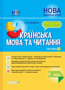 Мій конспект. Українська мова та читання. 3 клас. Частина 2 (за підручниками М. С. Вашуленка, С. Г. Дубовик – мова. ПШМ255 Основа