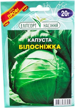 Насіння пізньої капусти Білосніжки 20 г Елітсортнасіння
