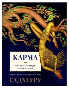 Карма. Як стати творцем своєї долі – Садхгуру
