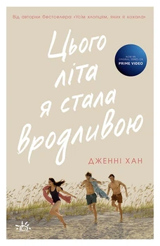 Цього літа я стала вродливою. Книга 1 - Дженни Хан Ч1653001У 9786170979377