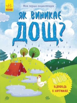 Моя перша енциклопедія : Як виникає дощ? (у) Ранок