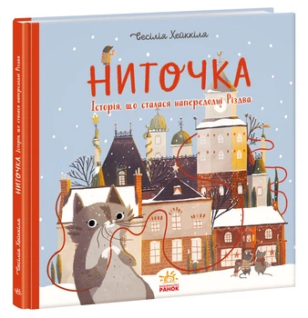 Книжка к празднику : Ниточка. История, произошедшая в канун Рождества (в)