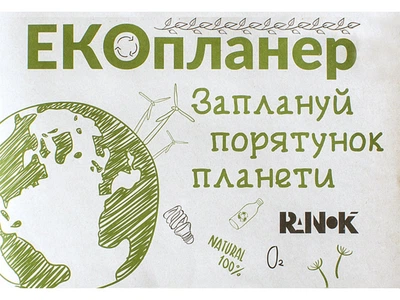 ЕКО-канцелярія : Екопланер Заплануй порятунок планети (у) Ранок