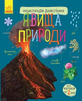 Енциклопедія дошкільника Явища природи 9786170965196 С614018У