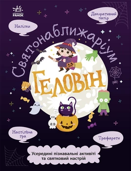 Святонаближаріум : Геловін (у) Ранок
