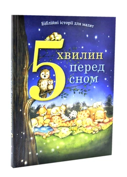 5 хвилин перед сном. Біблійні історії для малят