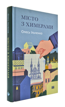 Місто з химерами - Ільченко О. - 978-617-7286-44-7