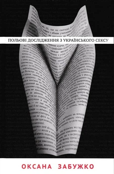 Польові дослідження з українського сексу - Забужко Оксана - 978-617-7286-49-2