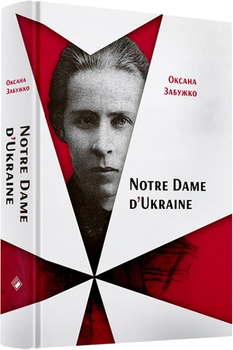 Notre Dame d'Ukraine: Українка у конфлікті міфологій - Забужко Оксана - 978-617-7286-28-7