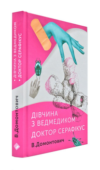 Дівчина з мишкою. Доктор Серафікус – Домонтович В. – 978-617-7286-42-3