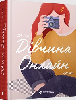 Дівчина Онлайн: соло | Зої Заґґ