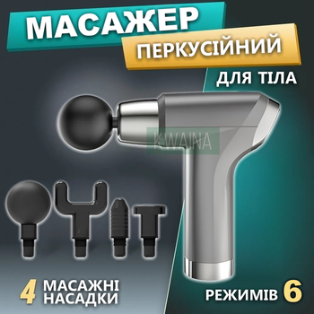 Массажер ручной ударный пистолет перкуссионный для мышц всего тела с 4 насадками аккумуляторный