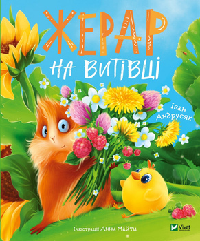 Жерар на Витівці - І. Андрусяк (9789669826558)