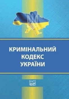 Криминальный кодекс Украины (На украинском языке)