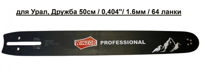 шина Winzor Professional 50см для Урал, Дружба