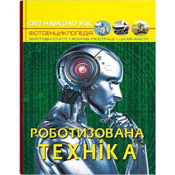 Дитяча енциклопедія Crystal Book Світ навколо нас Роботизована техніка 21x27 см паперова книга з ілюстраціями про сучасних роботів та андроїдів