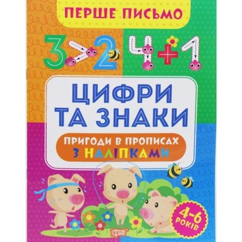 Книга "Первое письмо: Цифры и знаки" (укр)