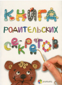 Книга родительских секретов (Основа (Київ))