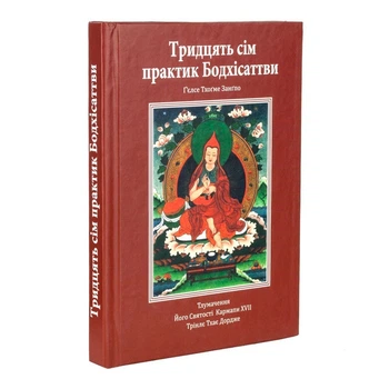Книга "37 практик Бодхiсаттви" Кармапа XVII, Київ 2017, 168 с. (27473)