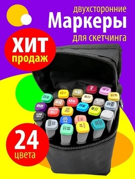Набор (24 шт) фломастеров двухсторонних , маркер эскиза, в сумке - маркеры для скетчинга и рисования - 24 цвета