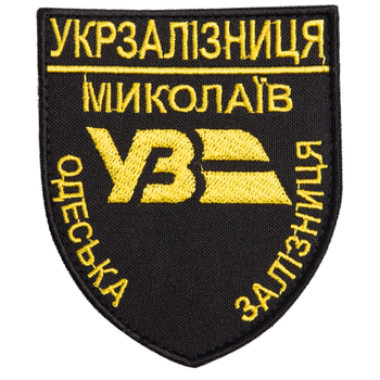 Шеврон нашивка на липучке Одесская Железная дорога 8х9,5 см желтый