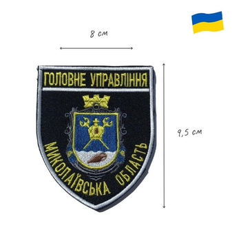 Шеврон на липучке Главное управление Николаевской области 8х9,5 см