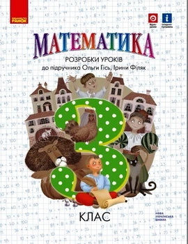 НУШ 3 клас. Математика. Розробки уроків до підр. Гісь О.М. - О. М. Гісь, І. В. Філяк (9786170974914)