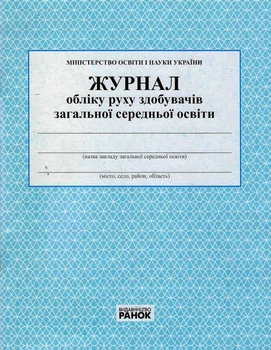 Журнал обліку руху учнів О376035У 9789663143323