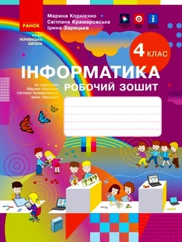 НУШ 4 клас Інформатика. Робочий зошит (Укр) до підручника Корнієнко М.М.
