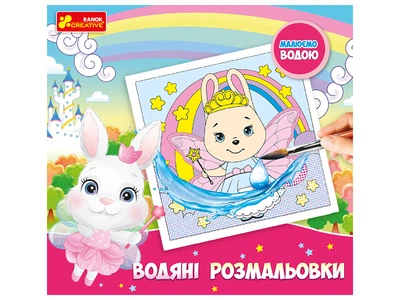 4004-46У Водяні розмальовки. Принцеси 10164030У