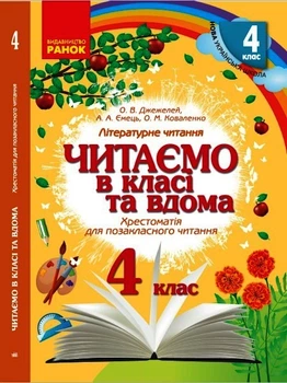 Читаємо в класі та вдома. 4 клас. Хрестоматія для позакласного читання Джежелей О.В. Ємець А.А. Коваленко О.М. О199013У 9786170938138