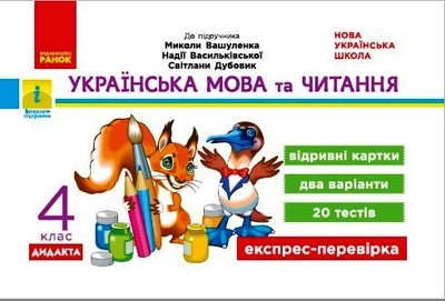 НУШ ДИДАКТА Українська мова та читання. 4 клас. Відривні картки до підручника М. Вашуленка, Н. Васильківської, С. Дубовик Голосна С.В. Н1236024У 9786170972026