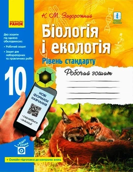 Біологія і екологія Роб. зошит 10 кл. (Укр) Рівень стандарту. НОВА ПРОГРАМА + онлайн-підг. 9786170944931 Ш530164У