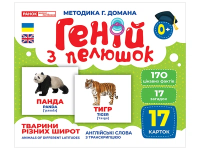 Геній з пелюшок. Тварини різних широт (4823076151652)