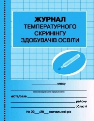 Журнал температурного скринінгу здобувачів освіти. Шкільна документація О376085У 9789667503567