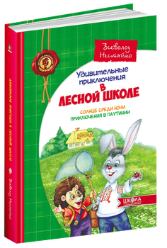 Книга Удивительные приключения в лесной школе. Солнце среди ночи. Приключения в Паутинии (на русском языке)